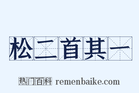 松二首其一是什么意思的图片